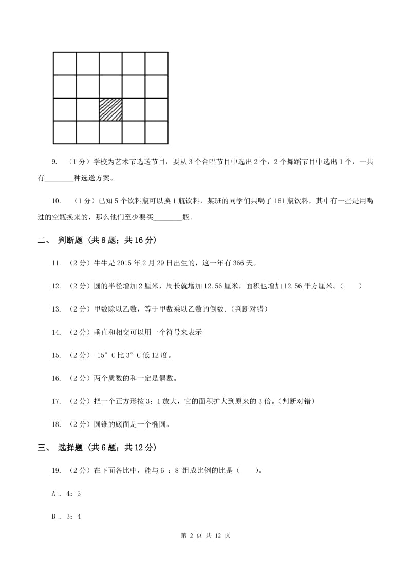 沪教版2020年小学数学毕业模拟考试模拟卷 1 A卷.doc_第2页