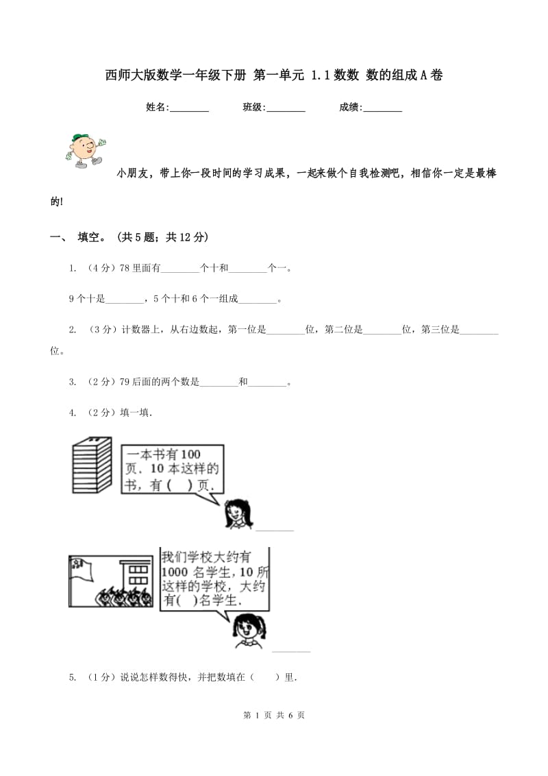 西师大版数学一年级下册 第一单元 1.1数数 数的组成A卷.doc_第1页