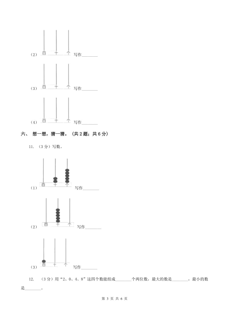 西师大版数学一年级下册 第一单元 1.1数数 数的组成A卷.doc_第3页