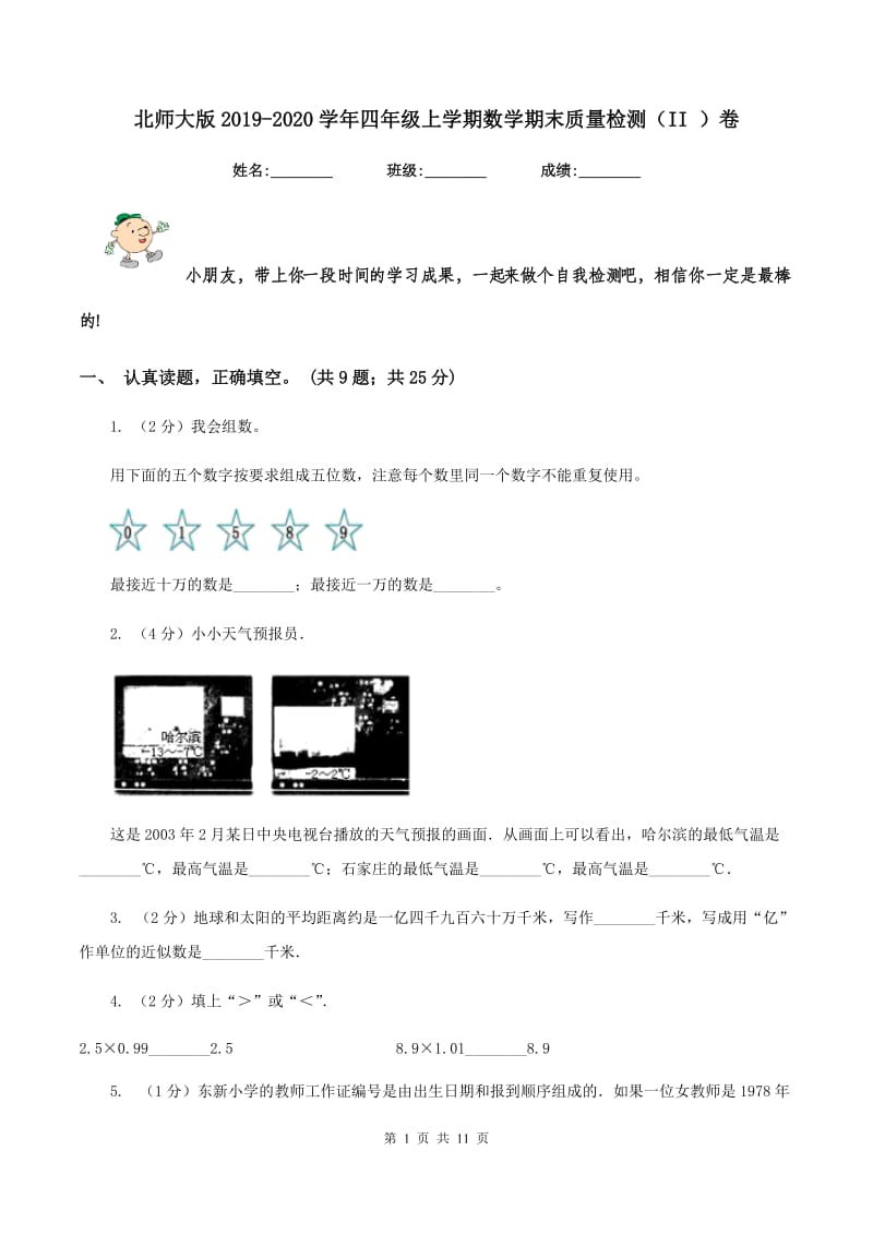 北师大版2019-2020学年四年级上学期数学期末质量检测（II ）卷.doc_第1页