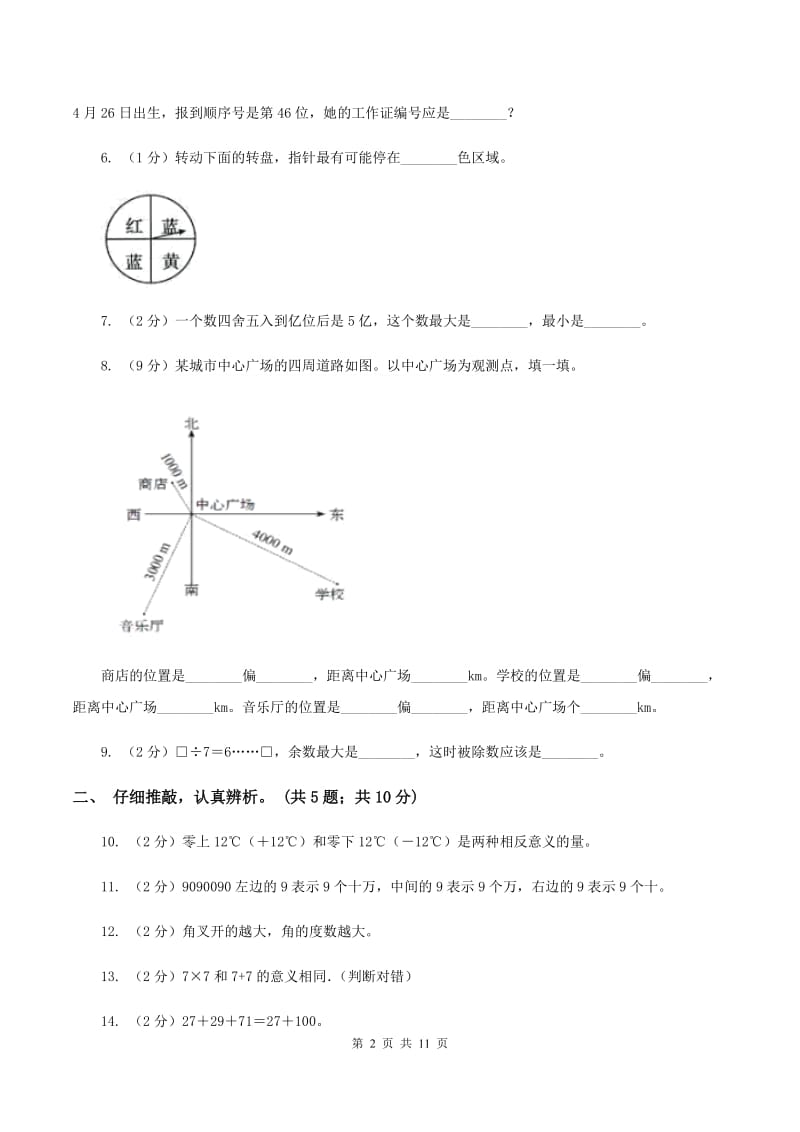 北师大版2019-2020学年四年级上学期数学期末质量检测（II ）卷.doc_第2页