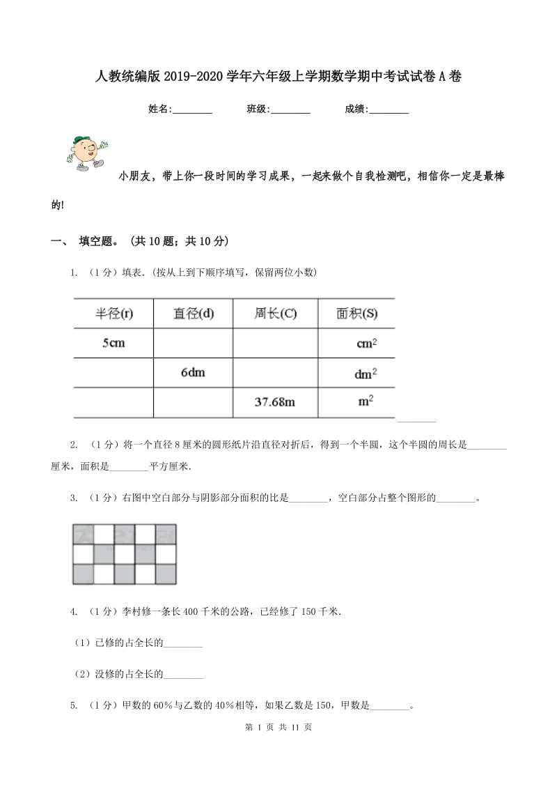 人教统编版2019-2020学年六年级上学期数学期中考试试卷A卷.doc_第1页