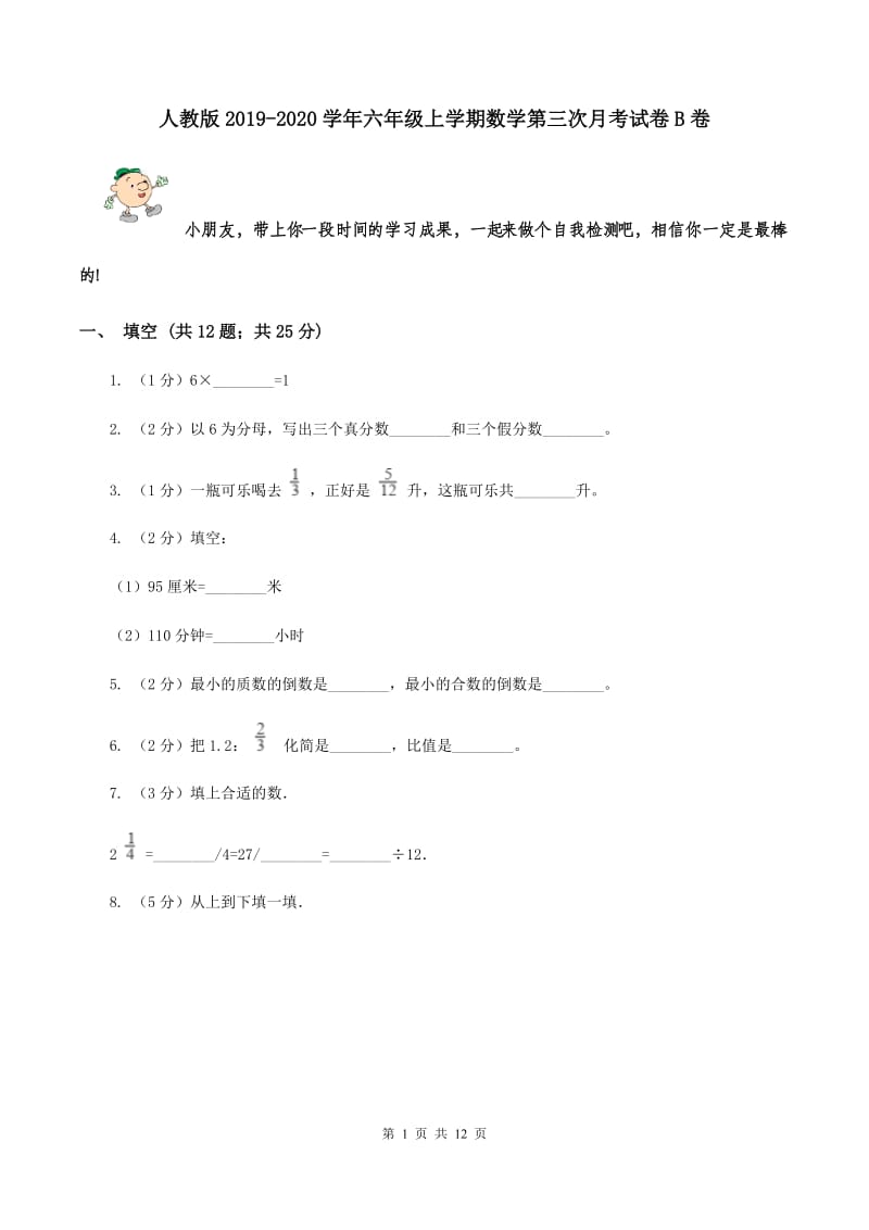 人教版2019-2020学年六年级上学期数学第三次月考试卷B卷.doc_第1页