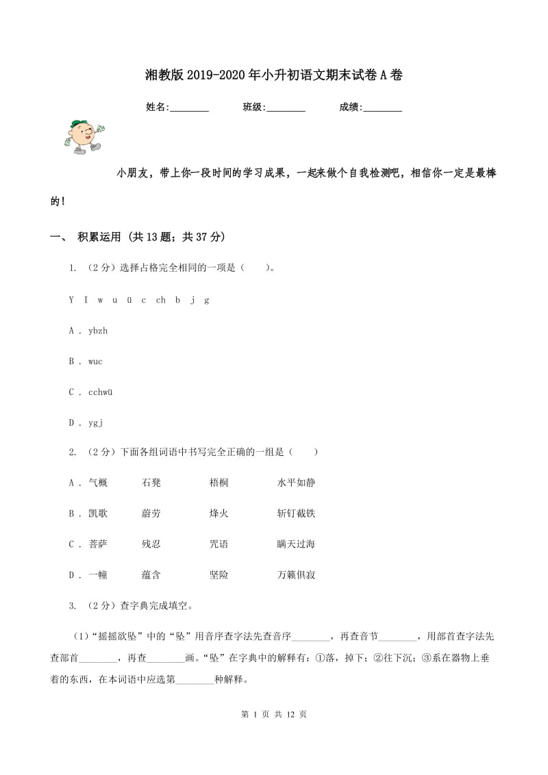 湘教版2019-2020年小升初语文期末试卷A卷.doc_第1页