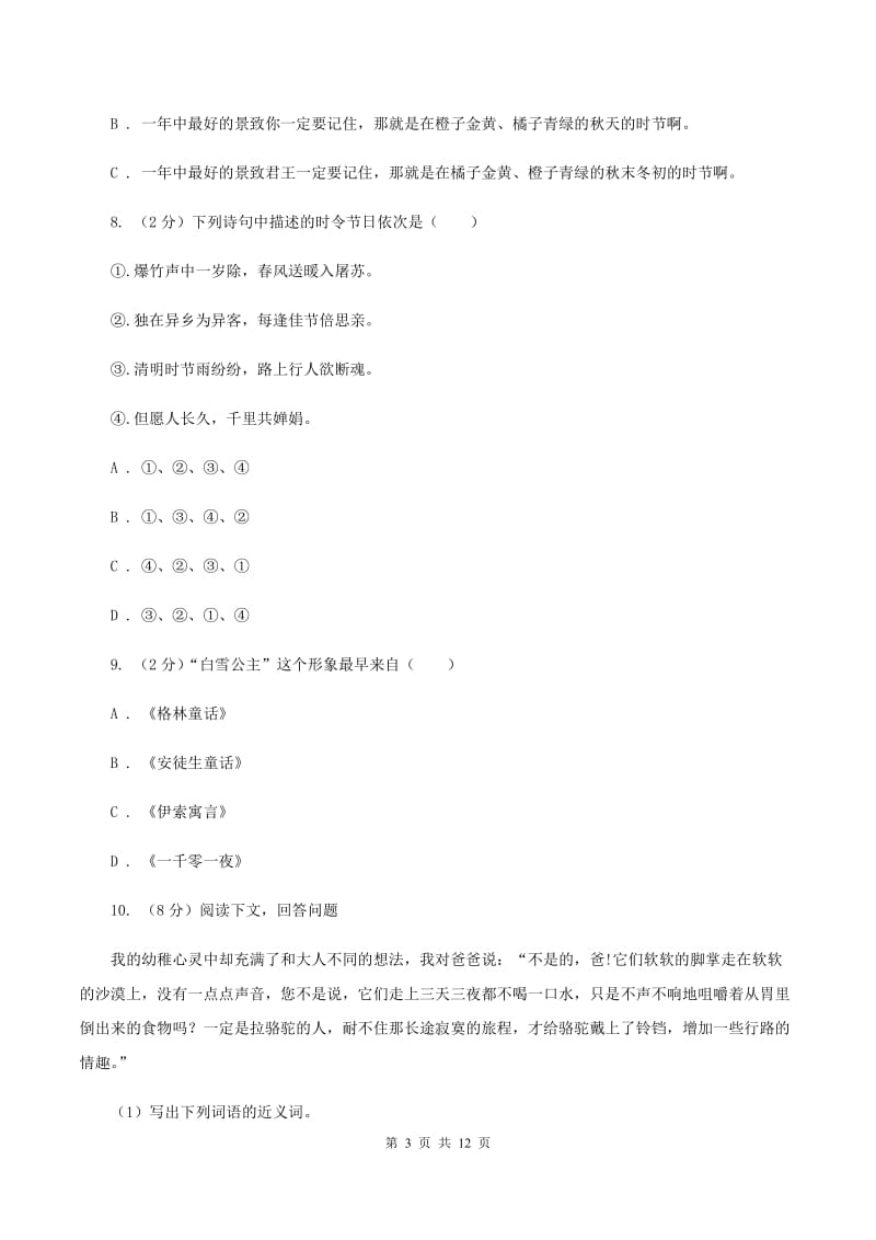 湘教版2019-2020年小升初语文期末试卷A卷.doc_第3页