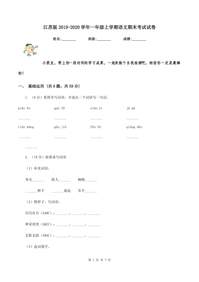 江苏版2019-2020学年一年级上学期语文期末考试试卷.doc_第1页