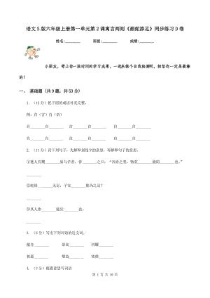 語文S版六年級上冊第一單元第2課寓言兩則《畫蛇添足》同步練習D卷.doc