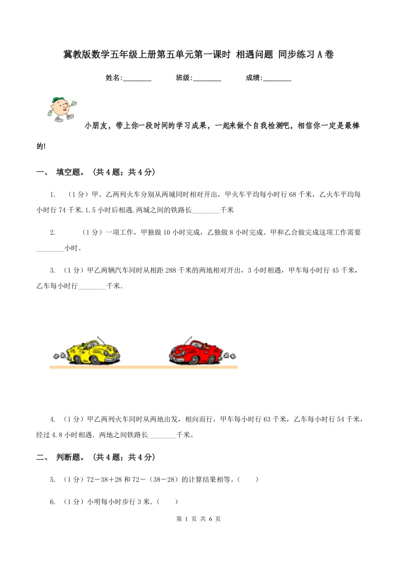 冀教版数学五年级上册第五单元第一课时 相遇问题 同步练习A卷.doc_第1页