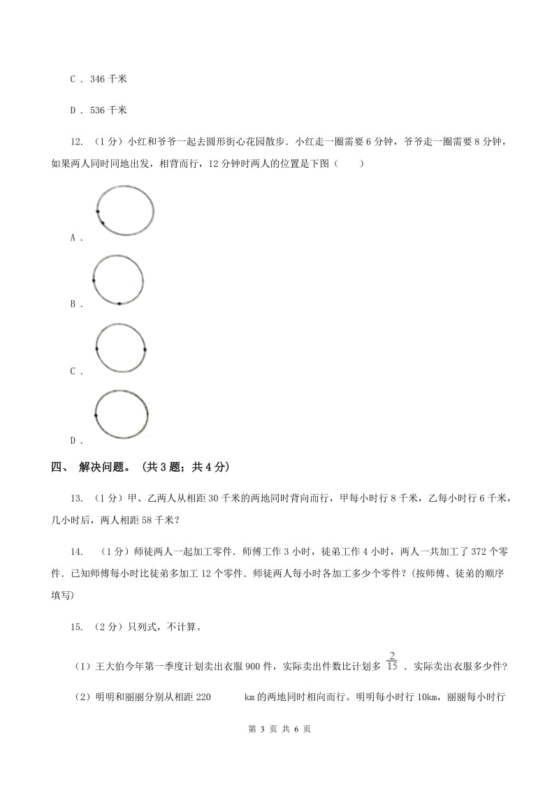 冀教版数学五年级上册第五单元第一课时 相遇问题 同步练习A卷.doc_第3页