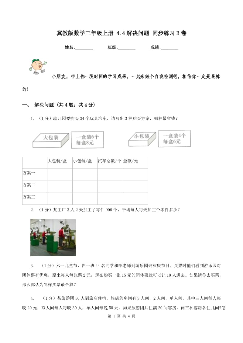 冀教版数学三年级上册 4.4解决问题 同步练习B卷.doc_第1页