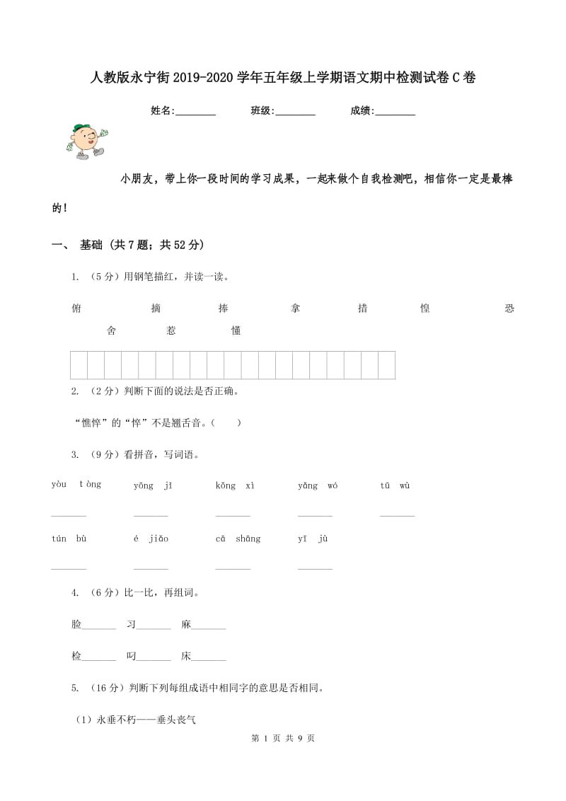 人教版永宁街2019-2020学年五年级上学期语文期中检测试卷C卷.doc_第1页