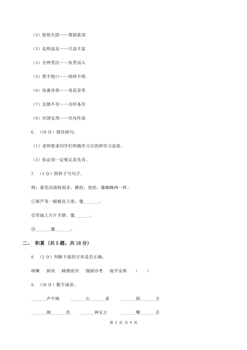 人教版永宁街2019-2020学年五年级上学期语文期中检测试卷C卷.doc_第2页