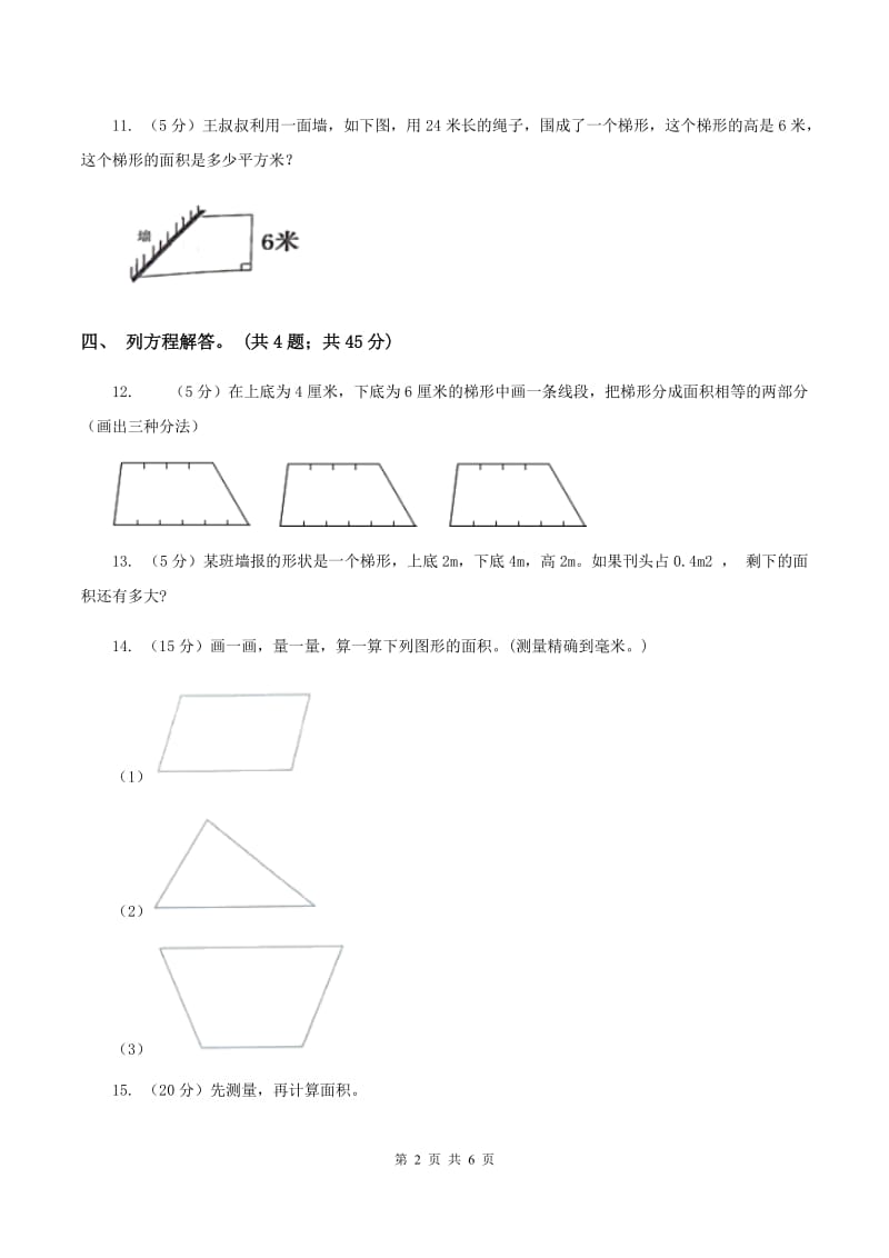 人教版数学五年级上册 第六单元第三课时梯形的面积 同步测试A卷.doc_第2页