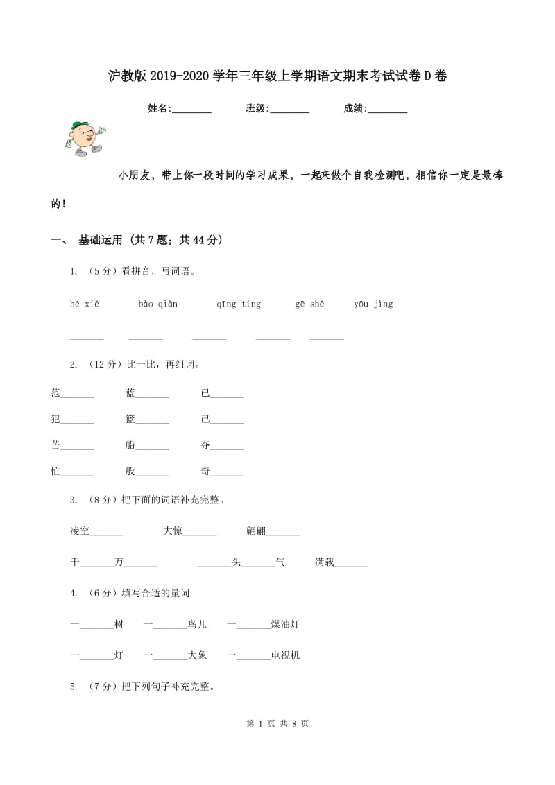 沪教版2019-2020学年三年级上学期语文期末考试试卷D卷.doc_第1页