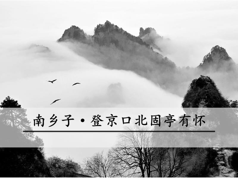 市一等獎(jiǎng)《南鄉(xiāng)子·登京口北固亭有懷》.ppt_第1頁(yè)