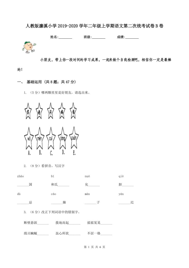 人教版濂溪小学2019-2020学年二年级上学期语文第二次统考试卷B卷.doc_第1页