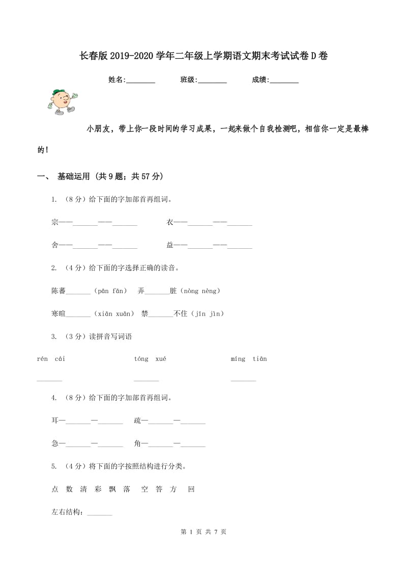 长春版2019-2020学年二年级上学期语文期末考试试卷D卷 (2).doc_第1页