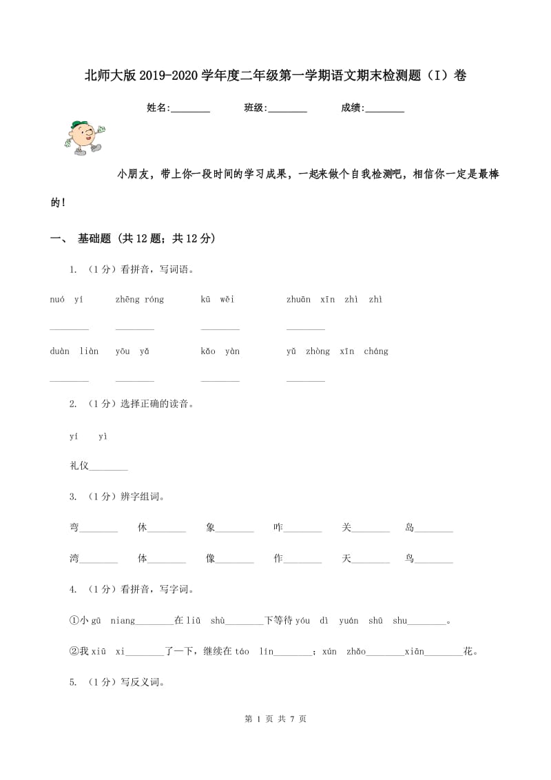 北师大版2019-2020学年度二年级第一学期语文期末检测题（I）卷.doc_第1页