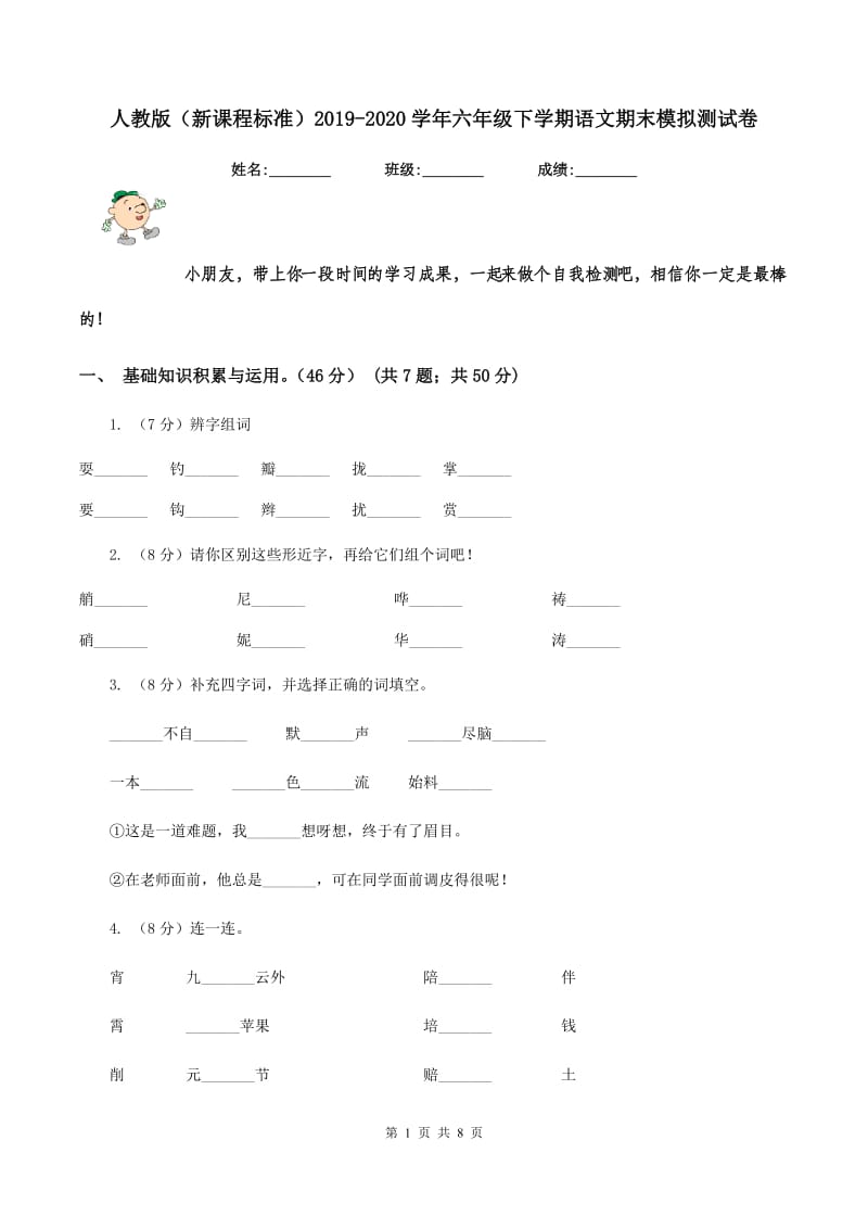 人教版（新课程标准）2019-2020学年六年级下学期语文期末模拟测试卷.doc_第1页