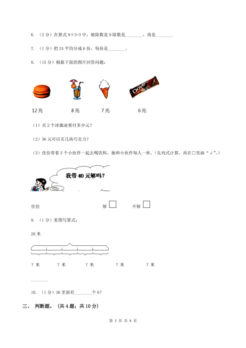 人教版小学数学二年级下册 第四单元《表内除法（二）》单元测试（II ）卷.doc_第3页