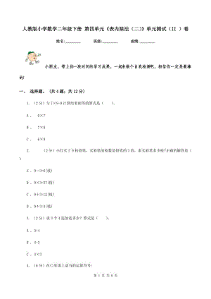 人教版小學(xué)數(shù)學(xué)二年級(jí)下冊(cè) 第四單元《表內(nèi)除法（二）》單元測(cè)試（II ）卷.doc