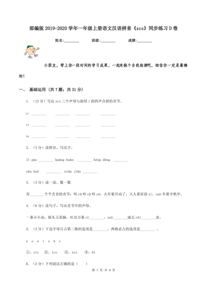 部编版2019-2020学年一年级上册语文汉语拼音《zcs》同步练习D卷.doc_第1页