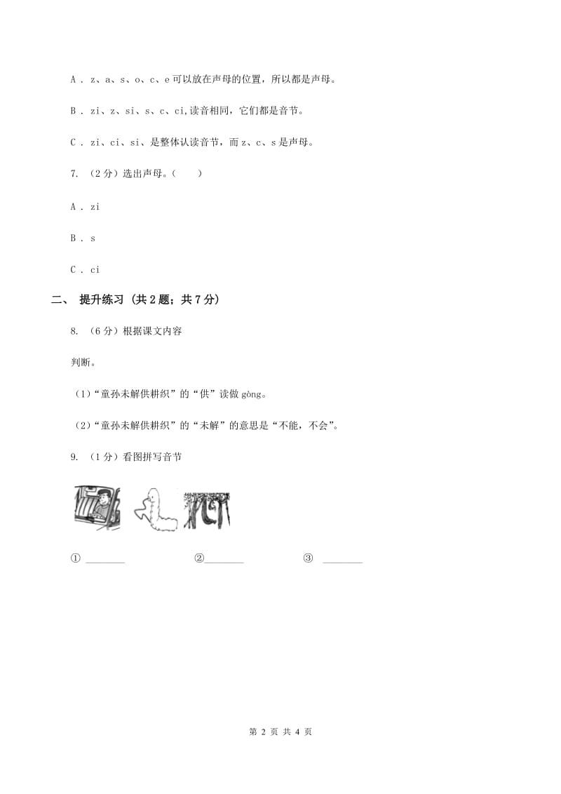 部编版2019-2020学年一年级上册语文汉语拼音《zcs》同步练习D卷.doc_第2页