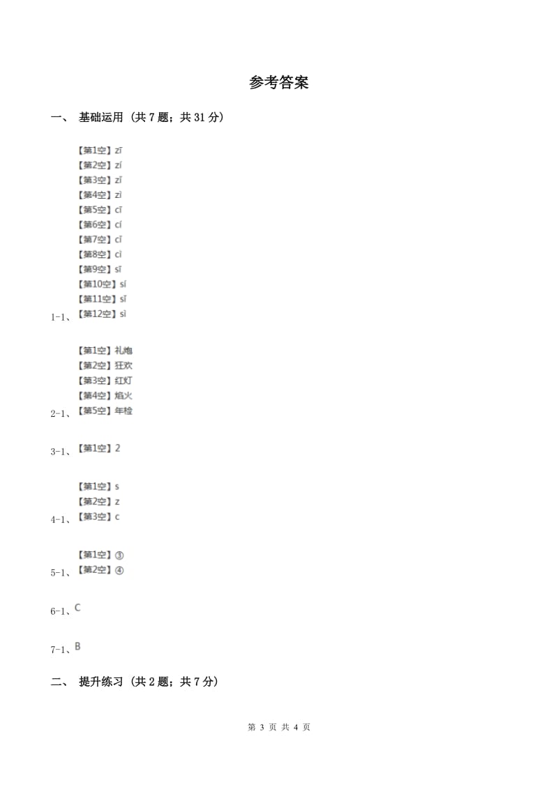 部编版2019-2020学年一年级上册语文汉语拼音《zcs》同步练习D卷.doc_第3页