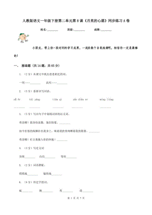 人教版語文一年級下冊第二單元第8課《月亮的心愿》同步練習(xí)A卷.doc