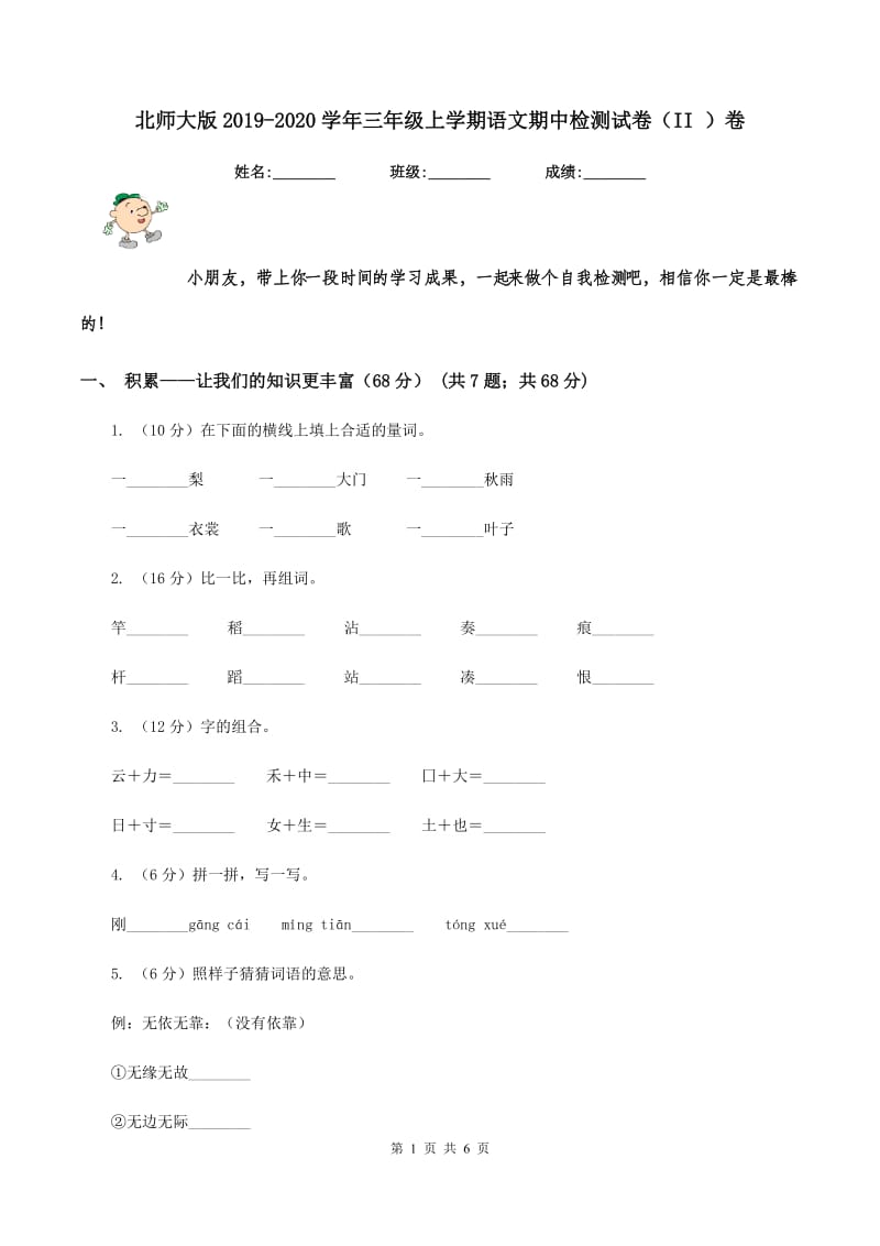 北师大版2019-2020学年三年级上学期语文期中检测试卷（II ）卷.doc_第1页