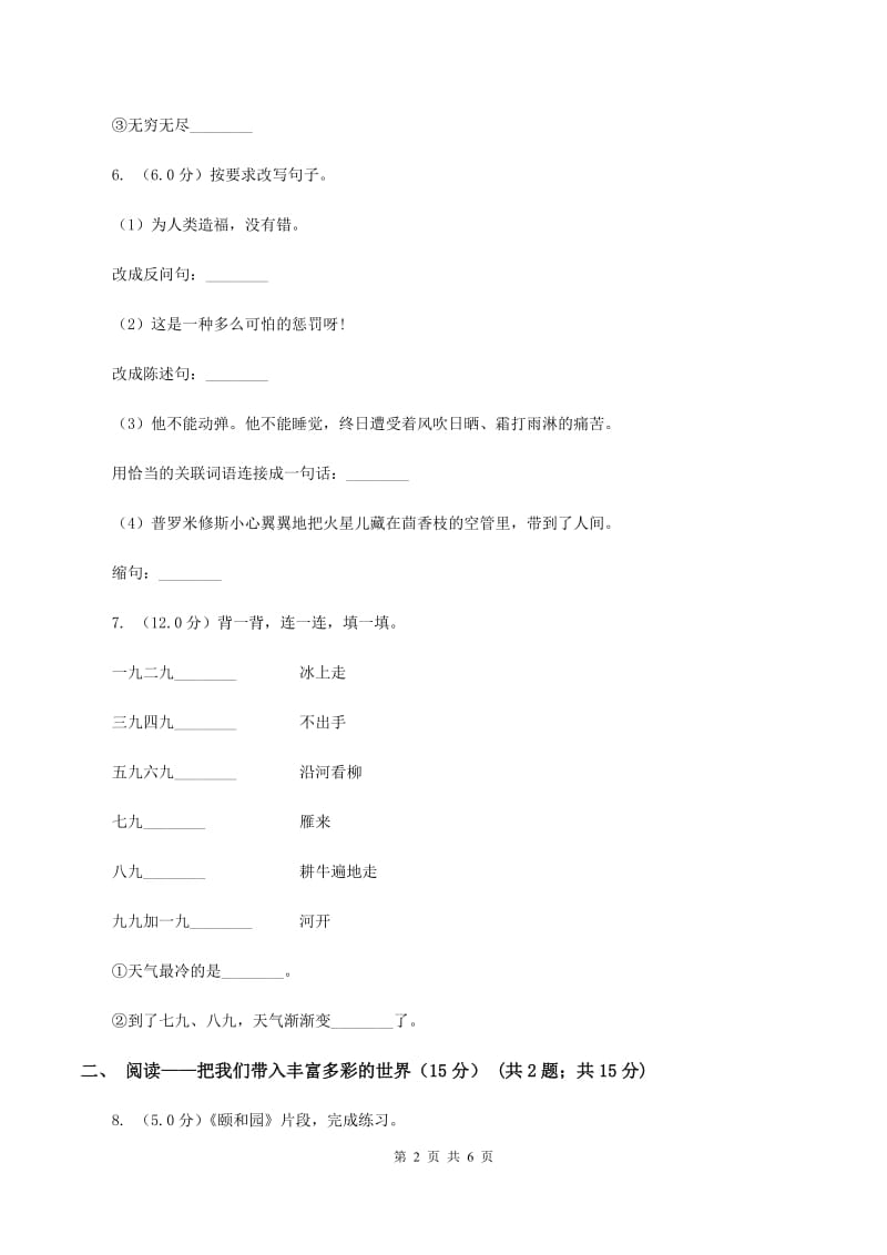 北师大版2019-2020学年三年级上学期语文期中检测试卷（II ）卷.doc_第2页