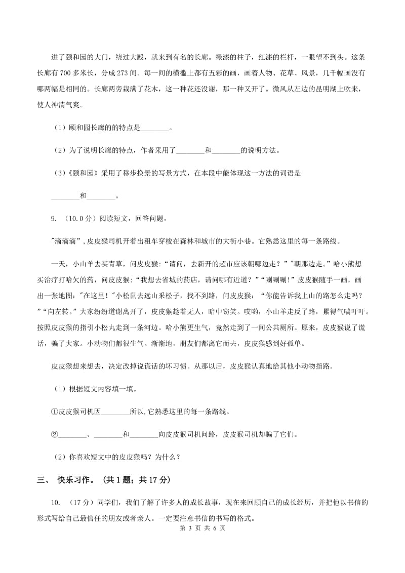 北师大版2019-2020学年三年级上学期语文期中检测试卷（II ）卷.doc_第3页