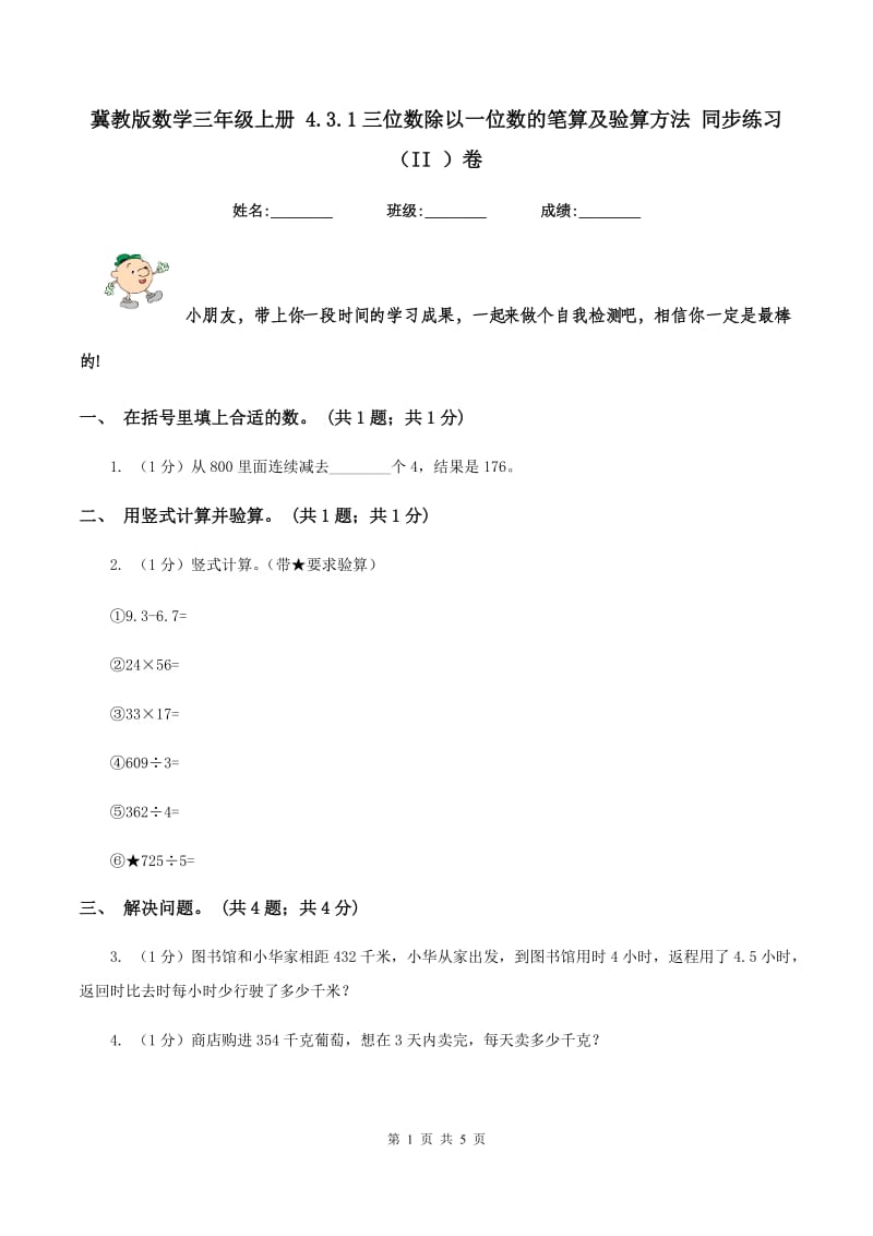 冀教版数学三年级上册 4.3.1三位数除以一位数的笔算及验算方法 同步练习（II ）卷.doc_第1页