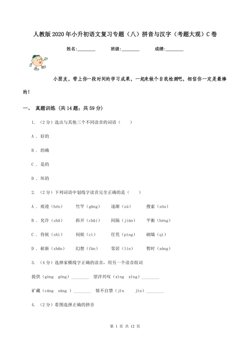 人教版2020年小升初语文复习专题（八）拼音与汉字（考题大观）C卷.doc_第1页