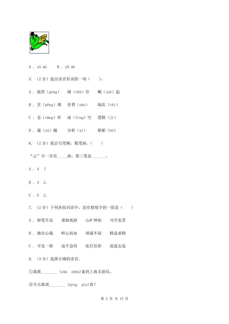 人教版2020年小升初语文复习专题（八）拼音与汉字（考题大观）C卷.doc_第2页