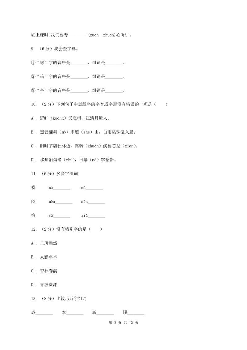 人教版2020年小升初语文复习专题（八）拼音与汉字（考题大观）C卷.doc_第3页