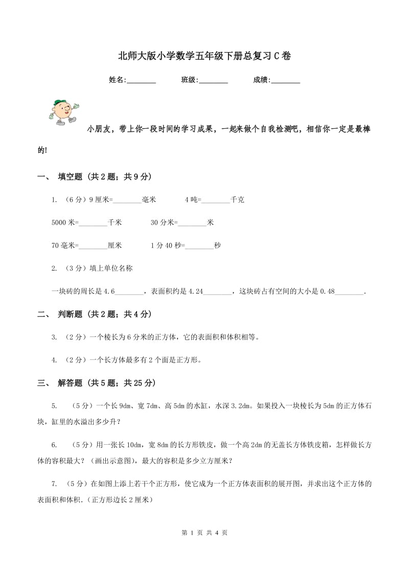 北师大版小学数学五年级下册总复习C卷.doc_第1页