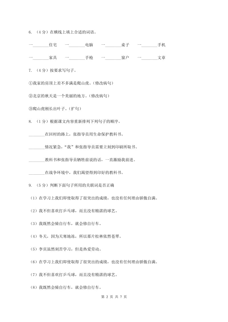 人教版（新课程标准）四年级下学期语文第七单元测试题试卷（A卷）A卷.doc_第2页