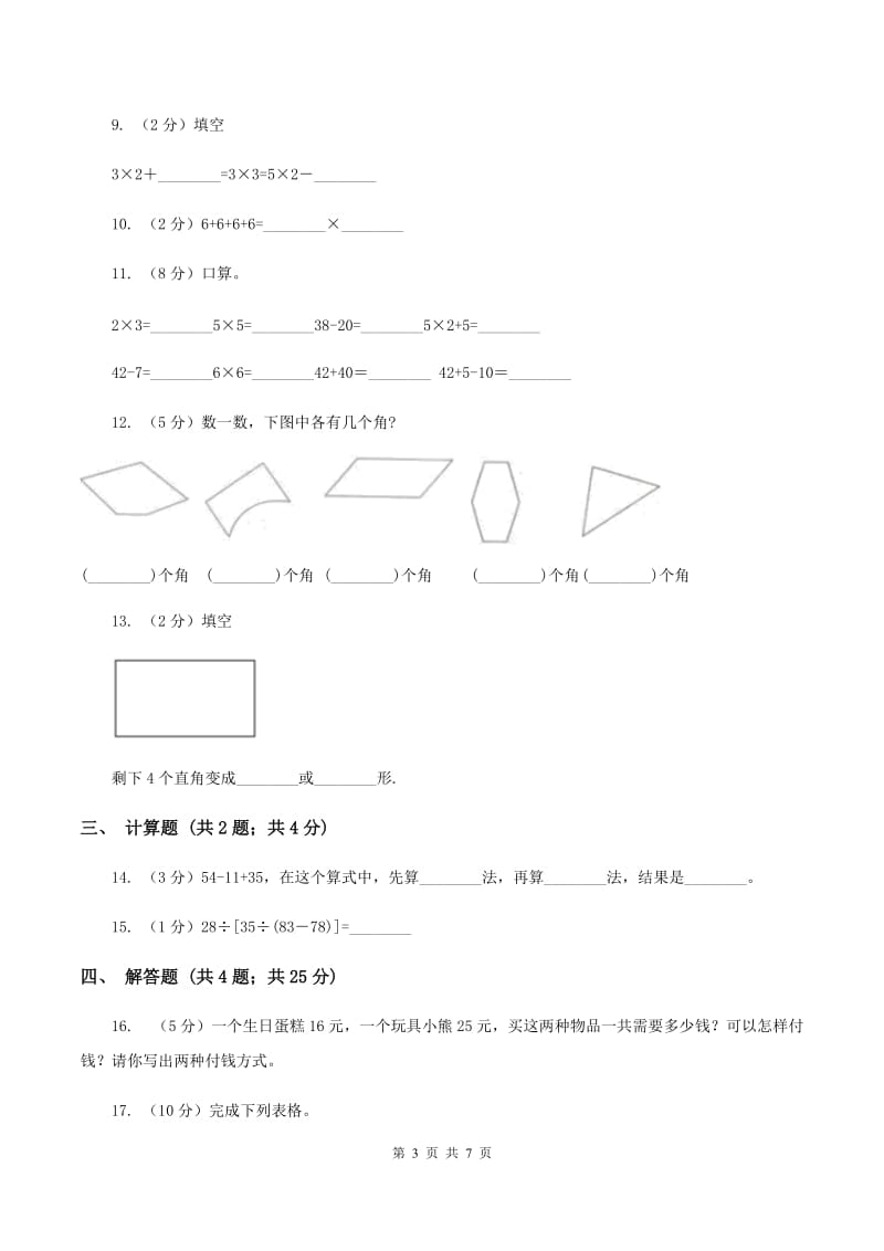 人教版2019-2020学年二年级上学期数学期中考试试卷D卷 (2).doc_第3页