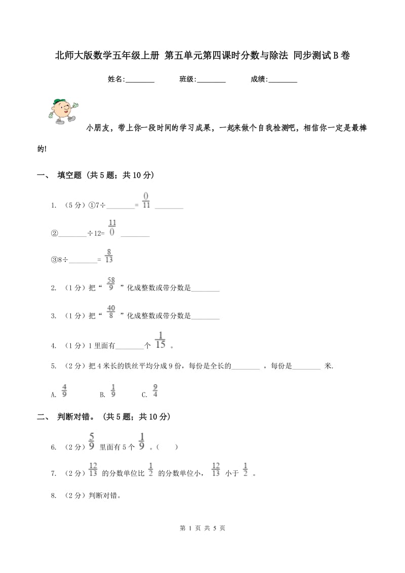 北师大版数学五年级上册 第五单元第四课时分数与除法 同步测试B卷.doc_第1页