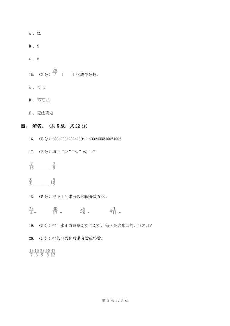 北师大版数学五年级上册 第五单元第四课时分数与除法 同步测试B卷.doc_第3页