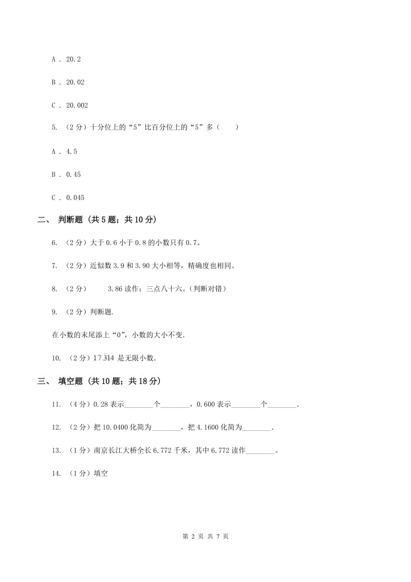 苏教版数学五年级上册第三单元小数的意义和性质同步练习（1）B卷.doc_第2页