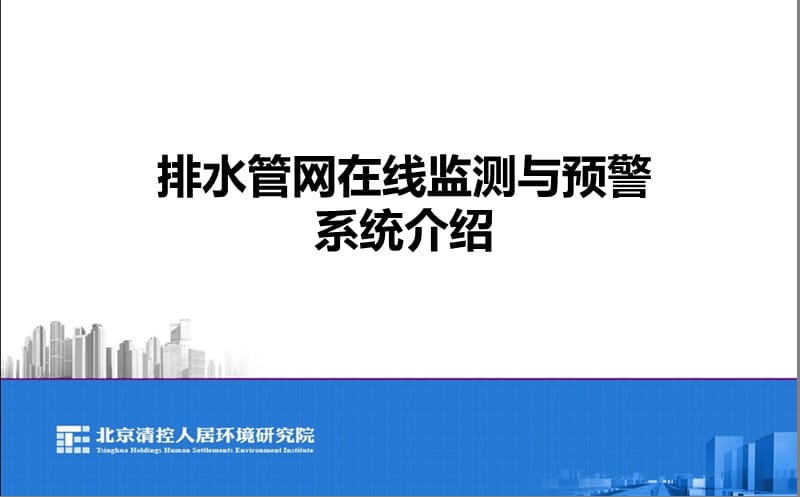 排水管网在线监测及预警系统介绍.ppt_第1页