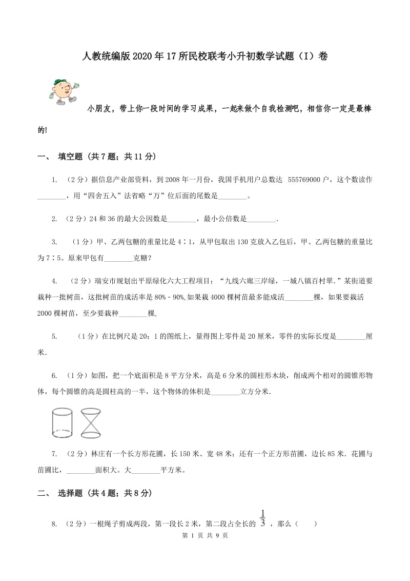 人教统编版2020年17所民校联考小升初数学试题（I）卷.doc_第1页