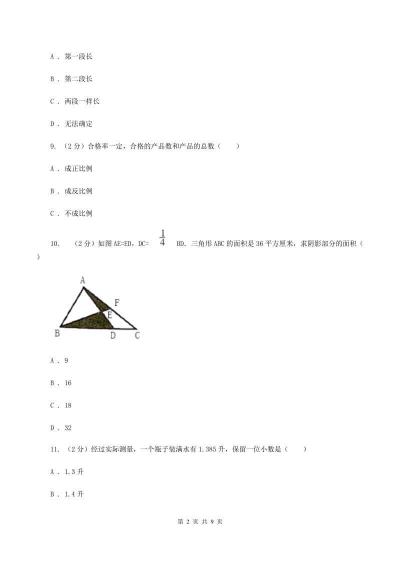 人教统编版2020年17所民校联考小升初数学试题（I）卷.doc_第2页