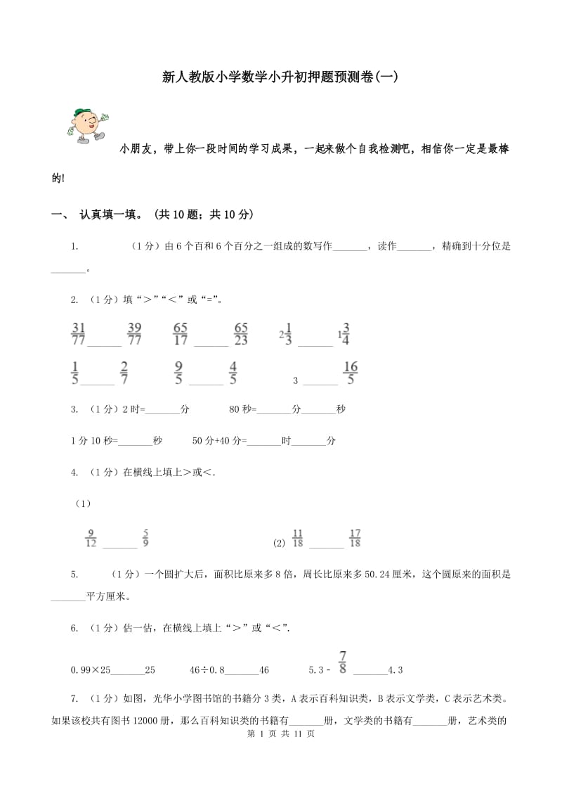 新人教版小学数学小升初押题预测卷(一) .doc_第1页