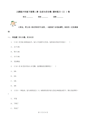 人教版六年級下冊第二章 生活與百分?jǐn)?shù) 課時(shí)練習(xí)（II ）卷.doc