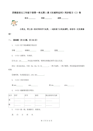 蘇教版語文三年級下冊第一單元第1課《長城和運河》同步練習（I）卷.doc