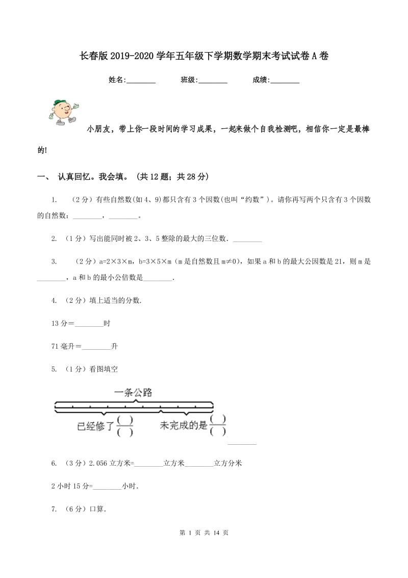 长春版2019-2020学年五年级下学期数学期末考试试卷A卷.doc_第1页