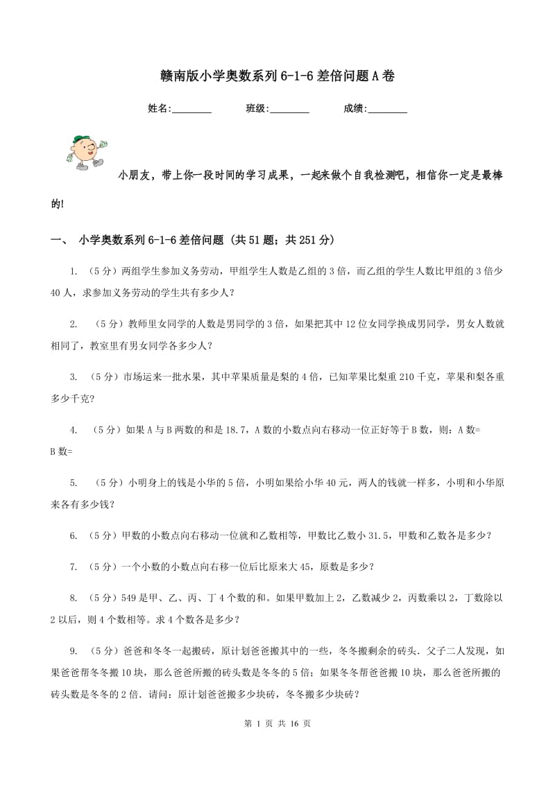 赣南版小学奥数系列6-1-6差倍问题A卷.doc_第1页